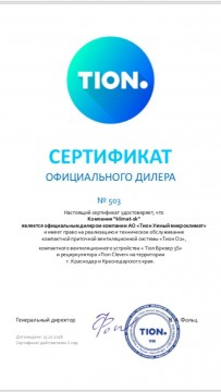 Сертификат Tion